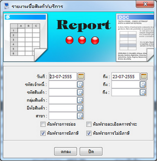 ไดอะล็อกรายงานซื้อสินค้าและบริการ