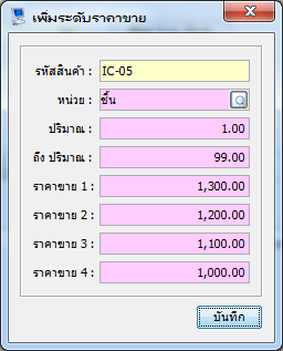 เพิ่มระดับราคาขาย