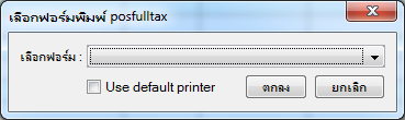 เลือกฟอร์มปริ้นท์ภาษีเต็มรูปแบบ