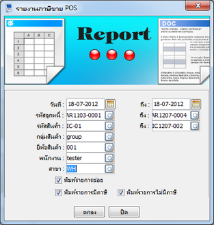 ไดอะล็อกรายงานภาษีขาย POS