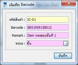 บันทึกแถบบาร์โค๊ด