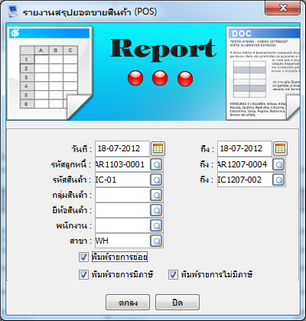 ไดอะล๊อกรายงานสรุปยอดขายสินค้า POS