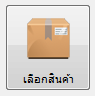 เลือกสินค้า