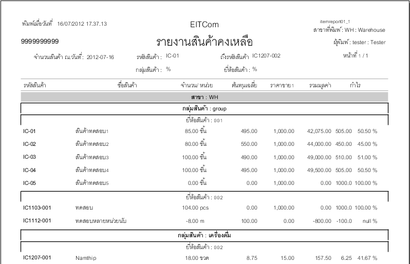 แสดงรายงานสินค้าคงเหลือ